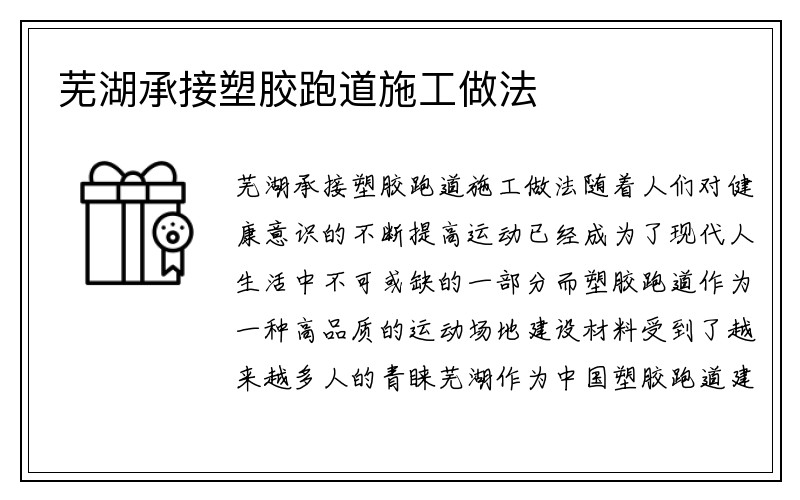芜湖承接塑胶跑道施工做法