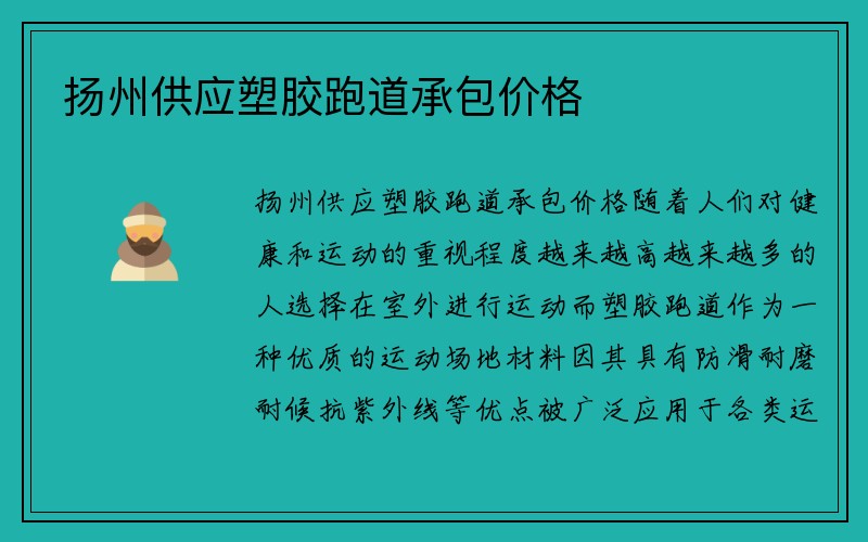 扬州供应塑胶跑道承包价格